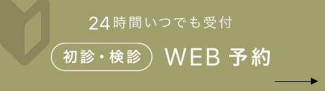 24時間いつでも受付 初診・検診限定WEB予約