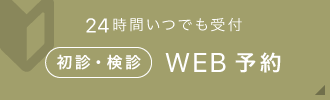 24時間いつでも受付 初診・検診限定WEB予約