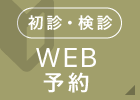 初診限定WEB予約