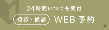 24時間いつでも受付 初診・検診限定WEB予約