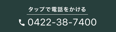 タップで電話をかける：0422-38-7400