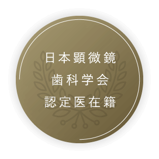 日本顕微鏡歯科学会認定医 在籍