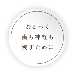 なるべく歯も神経も残すために