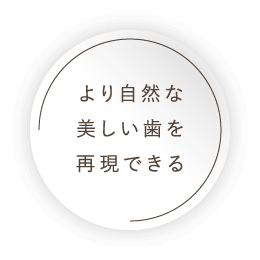 より自然な美しい歯を再現できる