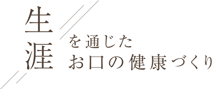 生涯を通じたお口の健康づくり