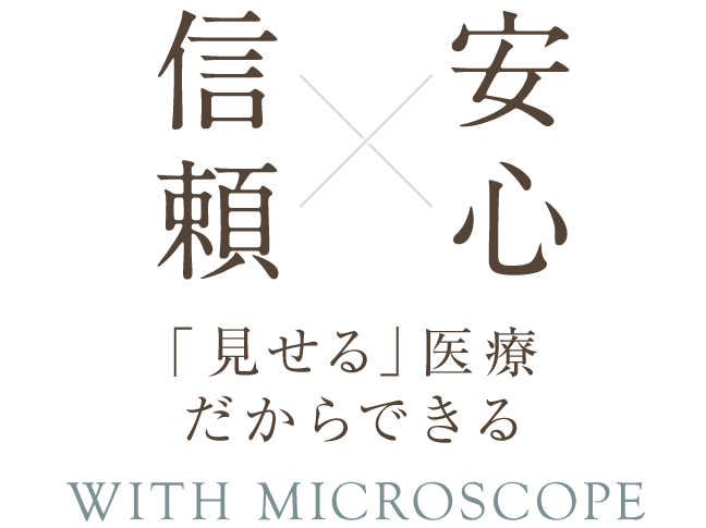 ＜安心・信頼＞「見せる」医療だからできる