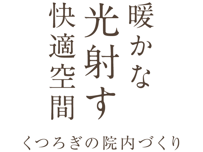 ＜暖かな光射す快適空間＞くつろぎの院内づくり