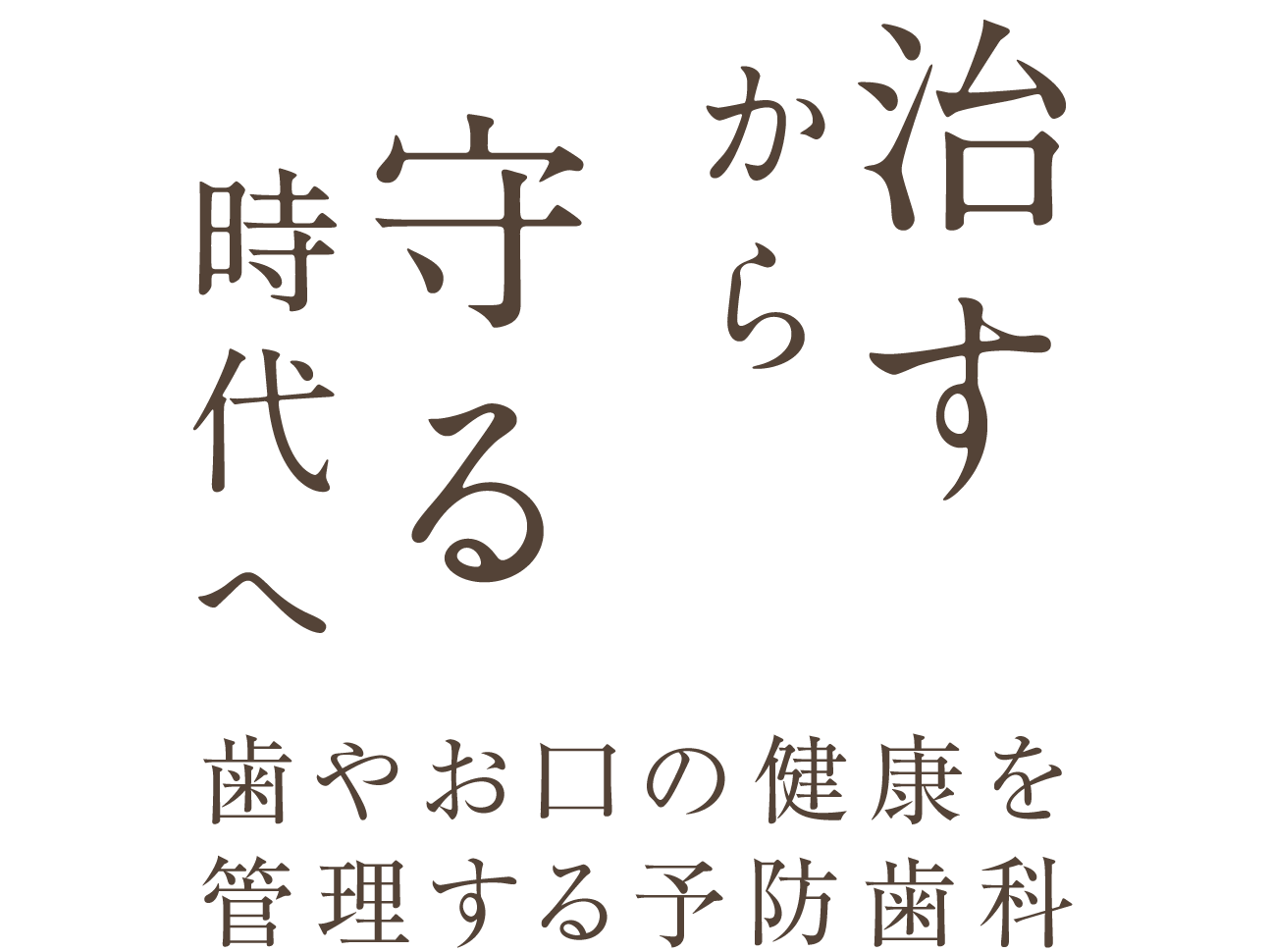 ＜「治す」から「守る」時代へ＞歯やお口の健康を管理する予防歯科